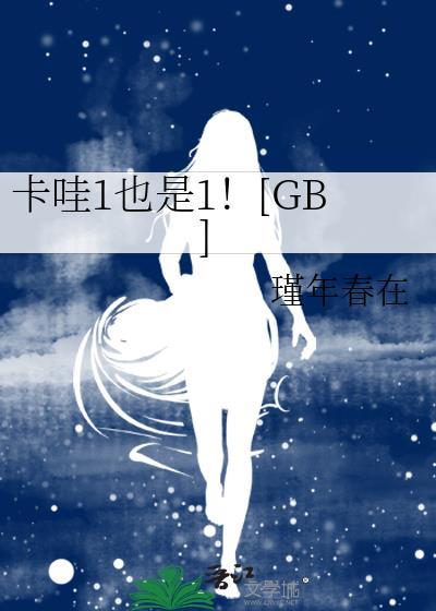 卡哇1也是1瑾年春在百度
