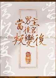 男主后宫中很多的
