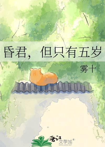 昏君但只有五岁雾十资源