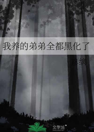 我养的弟弟全都黑化了免费
