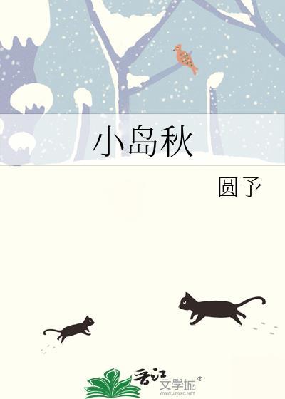 小岛秋圆予笔趣阁免费
