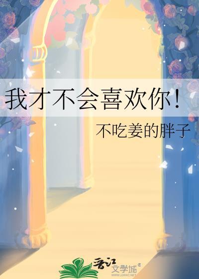 我才不会喜欢你广播剧