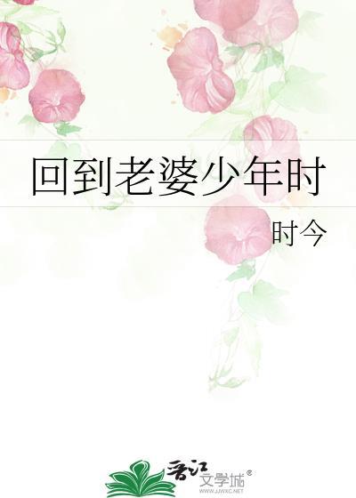 回到老婆少年时gl免费阅读无弹窗全文