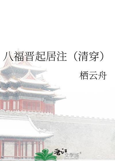 八福晋胤禩