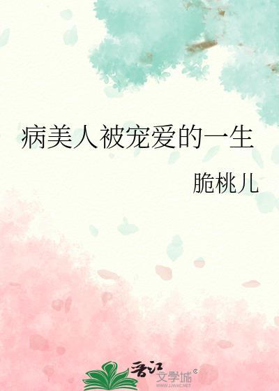 病美人儿