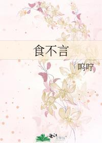 食不言寝不语英文翻译