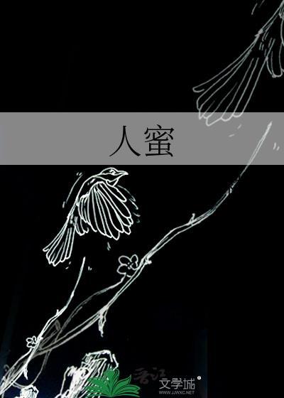 人蜜黑猫白袜子最后怎么样了