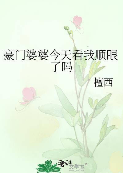 豪门婆婆尖酸刻薄