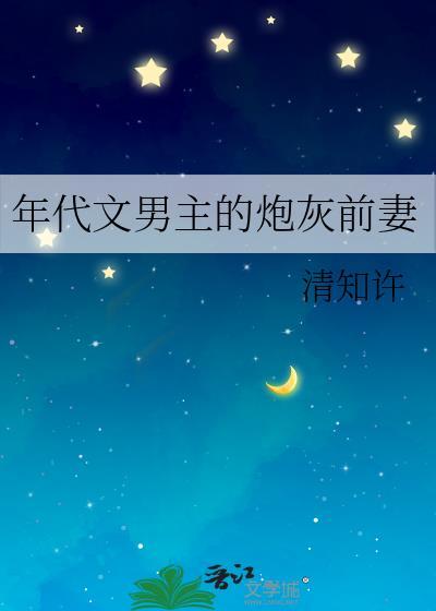 年代文男主的炮灰前妻txt