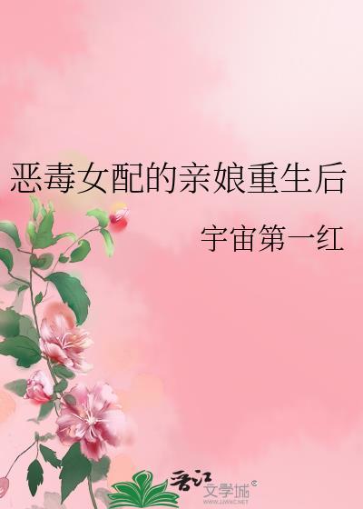 恶毒女配的亲娘重生后12