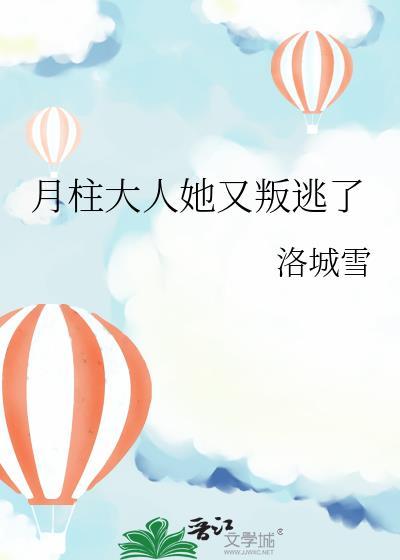 月柱大人她又判逃了