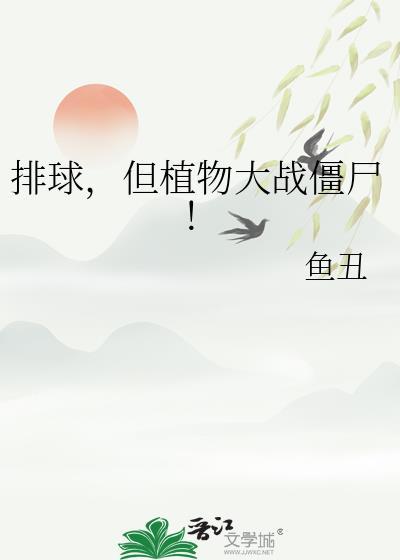 植物大战僵尸打球版