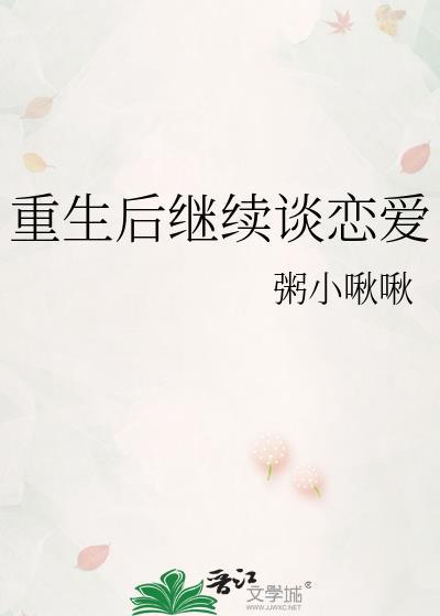 重生后继续谈恋爱by夏小正分享