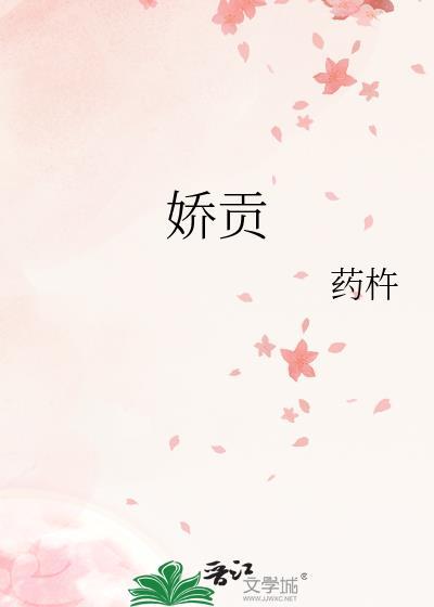 娇贡全文免费阅读最新章节