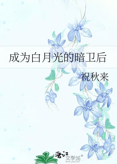 成为白月光jie