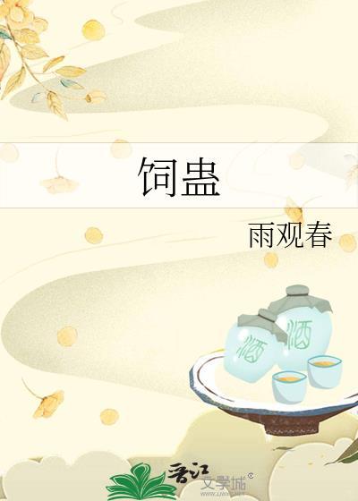 饲蛊雨观春全文TXT