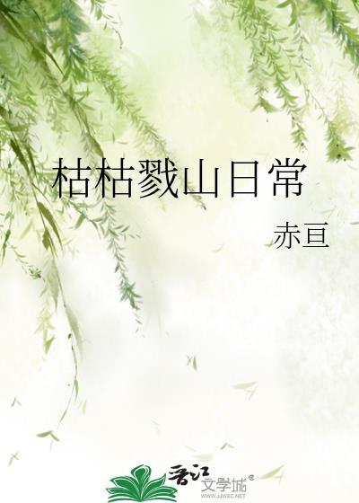 枯枯戮山原型