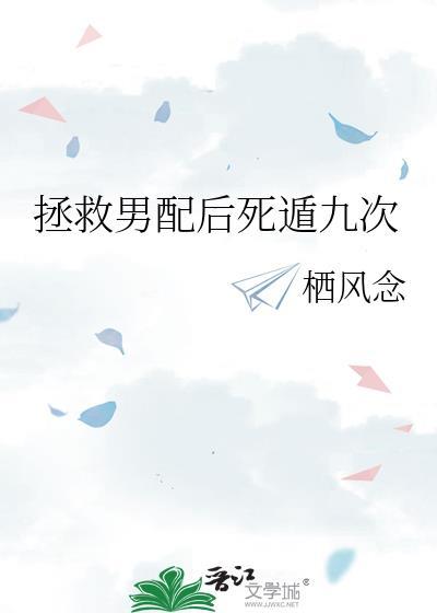 拯救男配的书