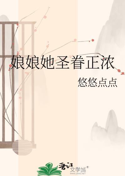 娘娘她圣眷正浓孟令棠