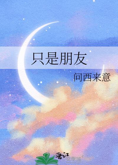 只是朋友 电视剧