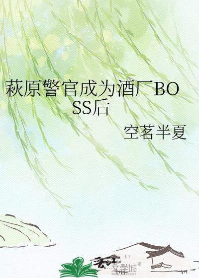 萩原警官成为酒厂BOSS后txt