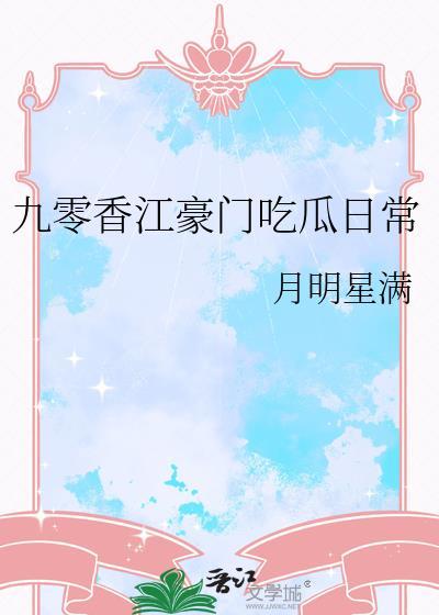 九零香江豪门吃么日常