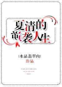 夏清的逆袭人生免费阅读