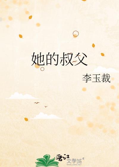 她的叔叔用英文怎么说