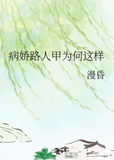 病娇路人甲为何这样txt百度