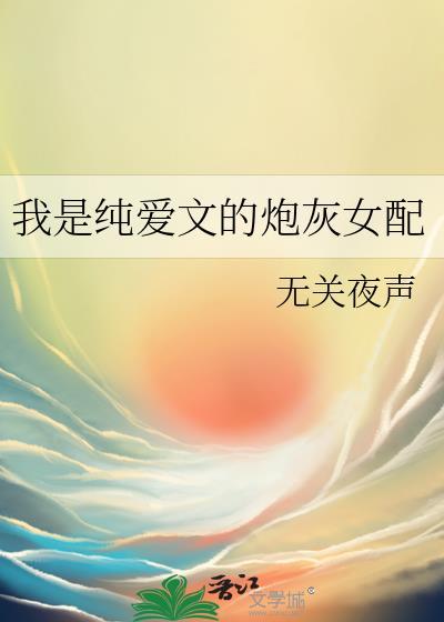 我是纯爱文的炮灰女配 无关夜声
