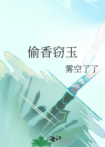 偷香窃玉全文阅读免费