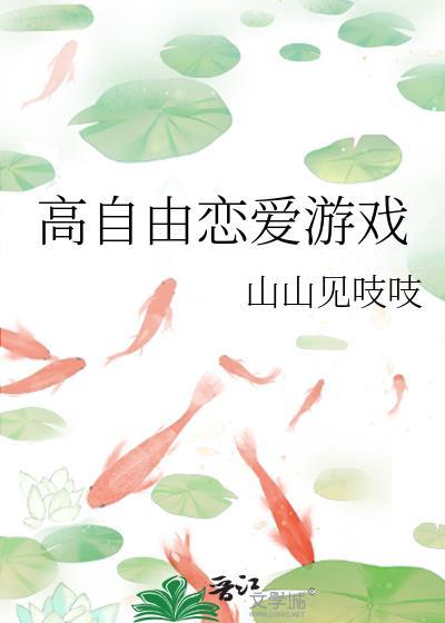 自由恋爱的游戏