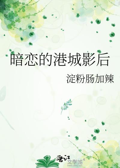 暗恋的倾城