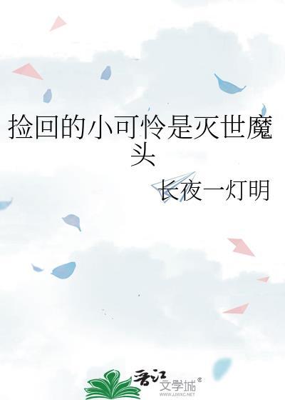 捡回的小可怜是灭世魔头TXT