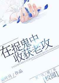 在捉鬼中收获老攻txt