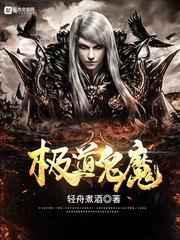 极道鬼魔好