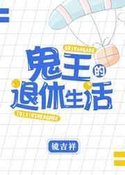 鬼王的退休生活免费全文阅读