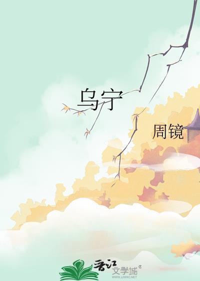 乌宁季观峤