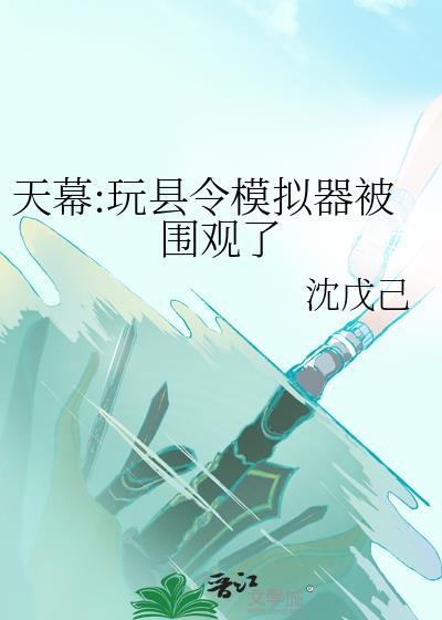 天幕玩县令模拟器被围观了