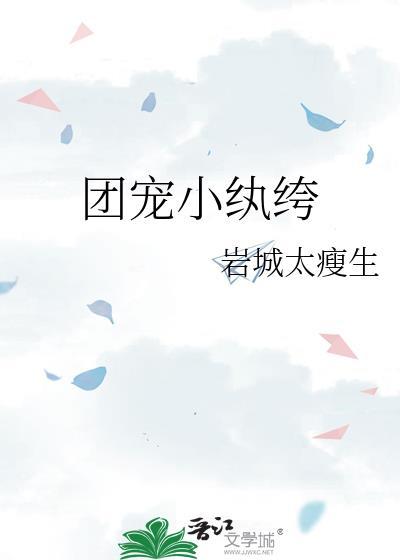 团宠小纨绔135