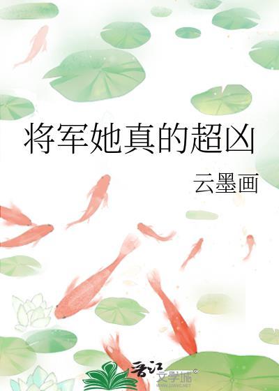将军她娇软免费阅读