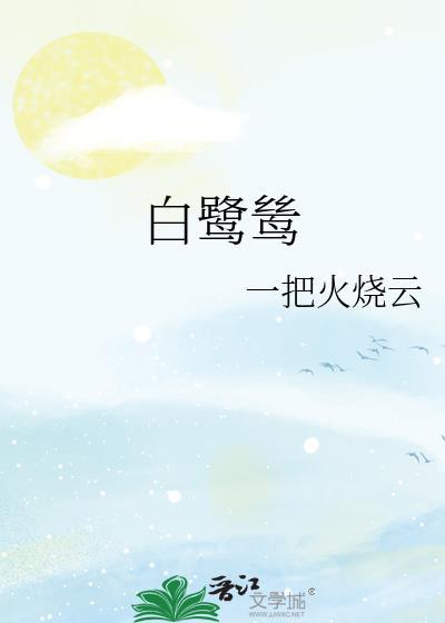 白鹭鸶和白鹭