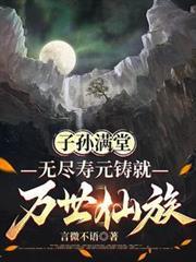 子孙满堂的下一句是什么
