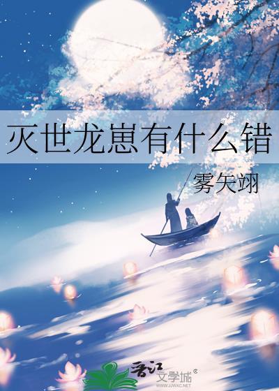 灭世龙崽有什么错作者雾矢翊