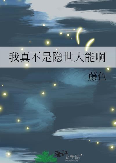 我真不是隐世大佬