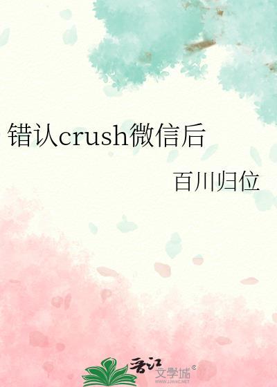 错认crush微信后资源