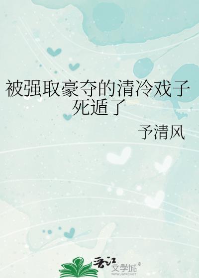 被强取豪夺的清冷戏子死遁了免费阅读