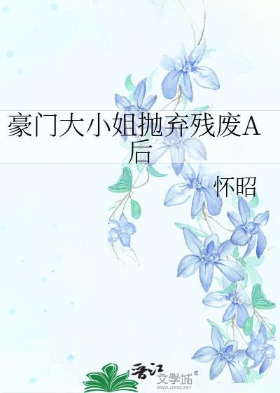 豪门大小姐不想爆红