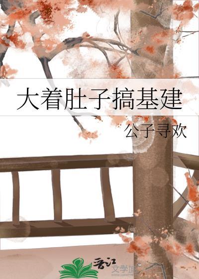 搞大肚子是什么意思