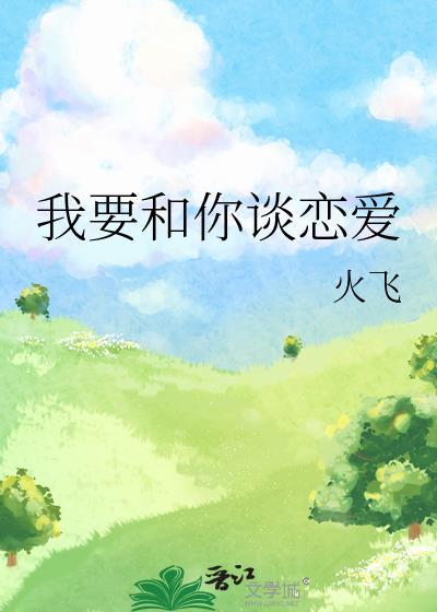 想谈恋爱怎么办